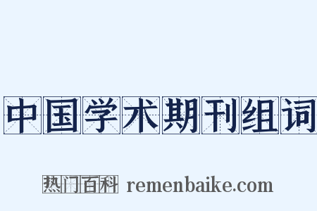 中国学术期刊组词是什么意思的图片